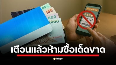DSI ชี้ แม้เป็นแค่ผู้ซื้อ ก็ผิดกฎหมาย หากเส้นทางเงินโยง บัญชีม้า ที่ใช้โอนเงินพนัน ย้ำให้ซื้อสลากถูกกฎหมายผ่านแอป เป๋าตัง ปลอดภัยกว่า