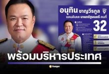พรรคภูมิใจไทย เผยประวัติและแนวคิดทางการเมืองของ นายอนุทิน ชาญวีรกูล ว่าที่ นายกรัฐมนตรี คนที่ 32 ผ่านทางโซเชียลมีเดีย สรุปแนวคิดสำคัญ "พูดแล้วทำ" และสนับสนุนประชาธิปไตย