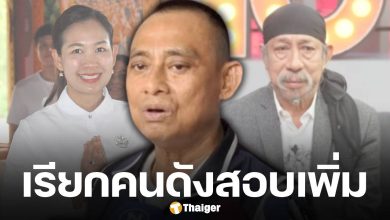 บิ๊กเต่า จ่อเรียกสอบ 'ถั่วแระ-เจน ญาณทิพย์-สมปอง' เส้นเงินโยง 'อดีตพระอลงกต'
