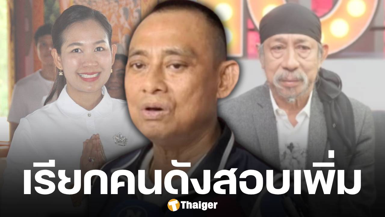 บิ๊กเต่า จ่อเรียกสอบ 'ถั่วแระ-เจน ญาณทิพย์-สมปอง' เส้นเงินโยง 'อดีตพระอลงกต'