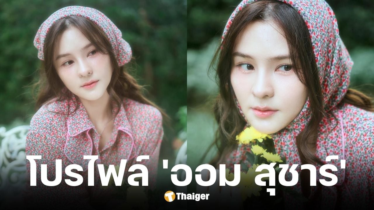 ประวัติ ออม สุชาร์ ผู้ก่อตั้งบริษัทเครื่องสำอาง Fleen Beauty