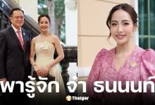 ประวัติ จ๋า ธนนนท์ นิรามิษ ภรรยา อนุทิน ชาญวีรกุล