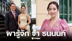 ประวัติ จ๋า ธนนนท์ นิรามิษ ภรรยา อนุทิน ชาญวีรกุล