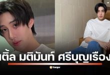 ประวัติของ เติ้ล มติมันท์ ศรีบุญเรือง นักแสดงดาวรุ่ง ดีกรีวิศวะ ม.เชียงใหม่ จากซีรีส์ เขมจิราต้องรอด ผู้สืบทอดความเป๊ะจากคุณปู่ มือปราบขุนดง พร้อมเผยโมเมนต์น่ารักในครอบครัวสุดเนี้ยบ