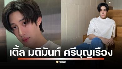 ประวัติของ เติ้ล มติมันท์ ศรีบุญเรือง นักแสดงดาวรุ่ง ดีกรีวิศวะ ม.เชียงใหม่ จากซีรีส์ เขมจิราต้องรอด ผู้สืบทอดความเป๊ะจากคุณปู่ มือปราบขุนดง พร้อมเผยโมเมนต์น่ารักในครอบครัวสุดเนี้ยบ