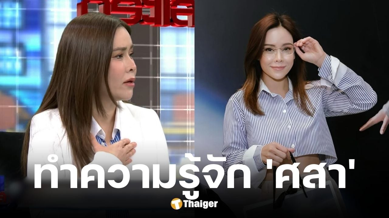 เปิดประวัติ ศสา อดีตผู้จัดการ ออม สุชาร์ แจงดหนกระแสปมหุ้นบริษัทเครื่องสำอาง