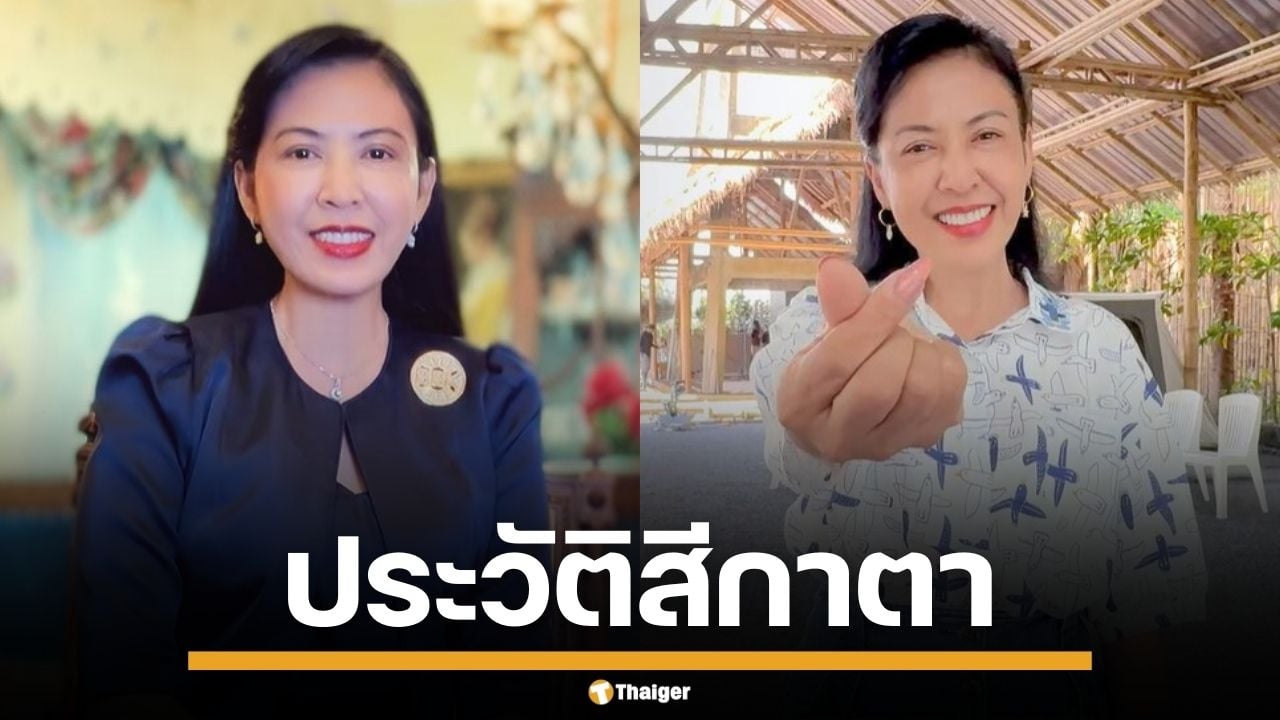 ประวัติ "สีกาตา สหัสทยา" ศิษย์เอก "พระคึกฤทธิ์" วัดนาป่าพง ผู้อยู่เบื้องหลังช่องดัง