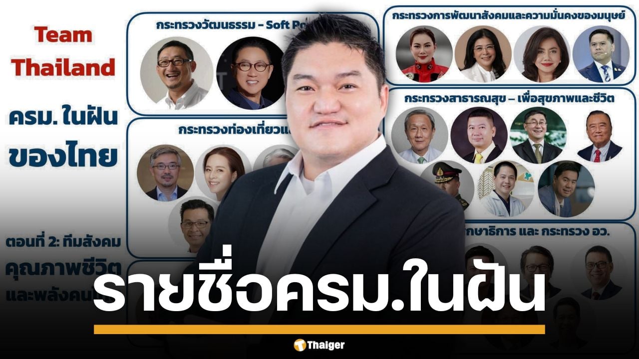บอม โอฬาร เปิดชื่อ ครม.ในฝัน ดึงคนเก่งทุกวงการ รวมดรีมทีมกู้วิกฤตชาติ
