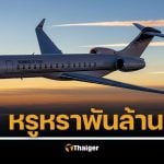 รู้จัก Bombardier Global 7500 เครื่องบิทเจ็ทสุดหรู ที่ "ทักษิณ" บินไปดูไบ