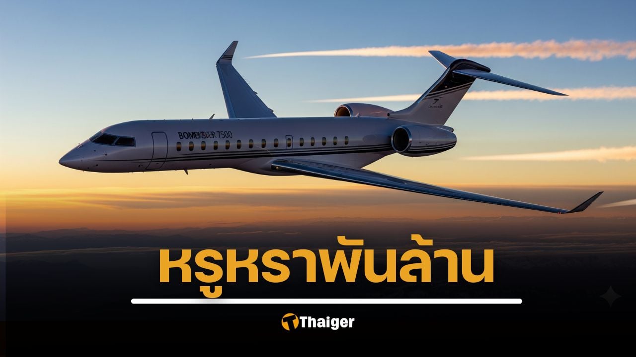 รู้จัก Bombardier Global 7500 เครื่องบิทเจ็ทสุดหรู ที่ "ทักษิณ" บินไปดูไบ