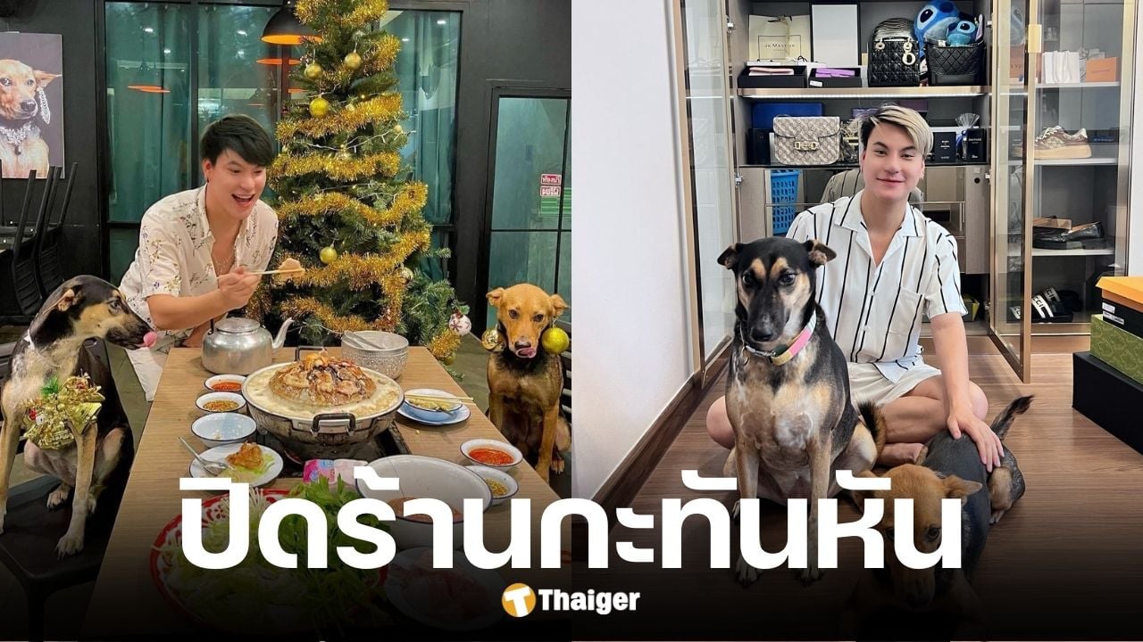 บูม หมูทะ ประกาศปิดร้านอาหาร หลังถูกโกงค่านาฬิกา 1.1 ล้าน