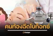 คนท้องฉีดโบท็อกซ์ได้ไหม อยากสวยแต่ลูกต้องปลอดภัย ให้นมบุตรจะปนเปื้อนไหม หมอยืนยันเอง