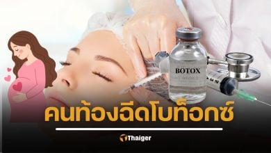 คนท้องฉีดโบท็อกซ์ได้ไหม อยากสวยแต่ลูกต้องปลอดภัย ให้นมบุตรจะปนเปื้อนไหม หมอยืนยันเอง