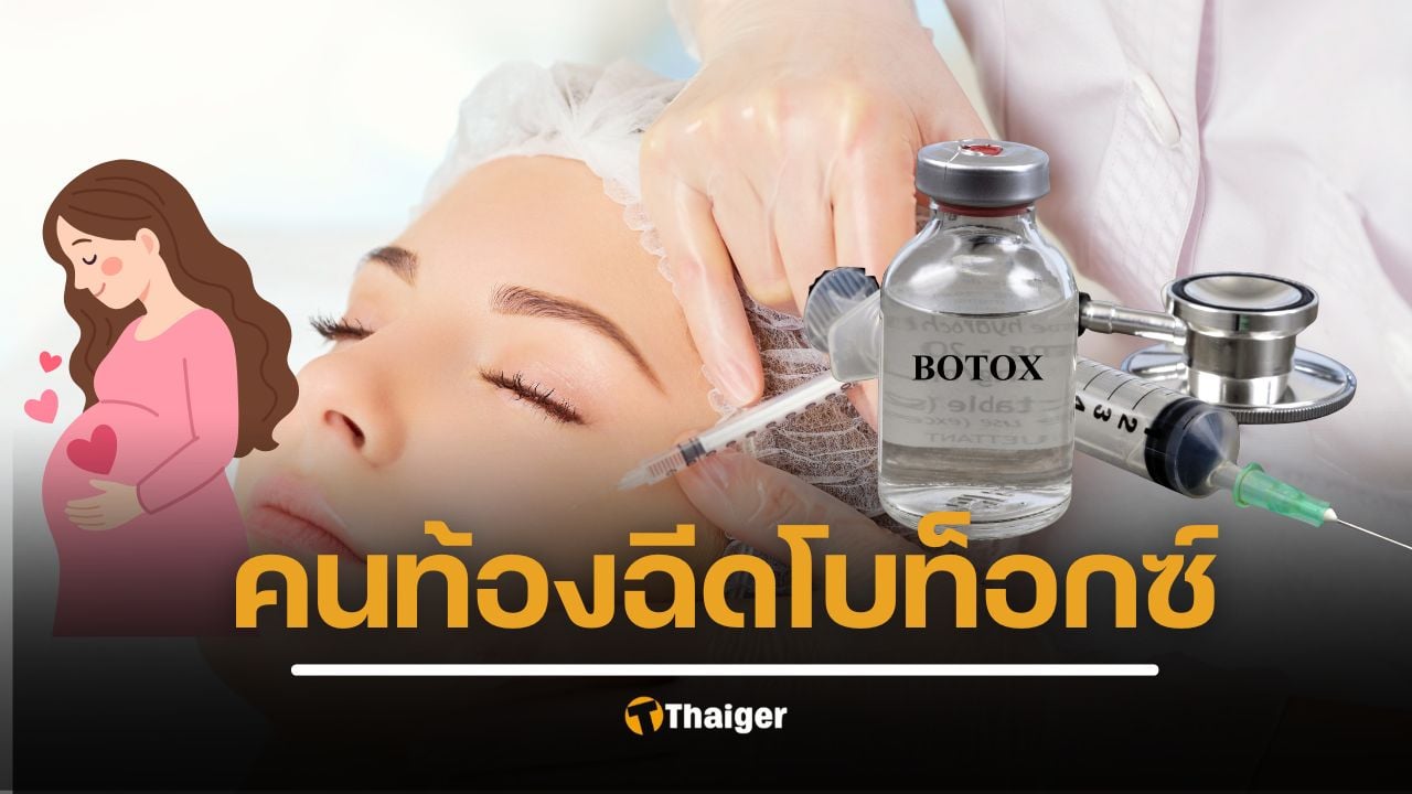 คนท้องฉีดโบท็อกซ์ได้ไหม อยากสวยแต่ลูกต้องปลอดภัย ให้นมบุตรจะปนเปื้อนไหม หมอยืนยันเอง