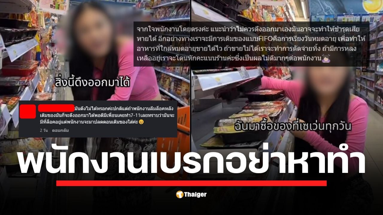 พนักงานเซเว่นฯ เตือนลูกค้าที่เป็นอินฟลูเอนเซอร์สาว อย่าดึงลิ้นชักชั้นวางของเอง หลังกลายเป็นไวรัล ชี้ทำลายระบบวันหมดอายุ (FEFO) และอาจทำให้ร้านถูกหักคะแนน