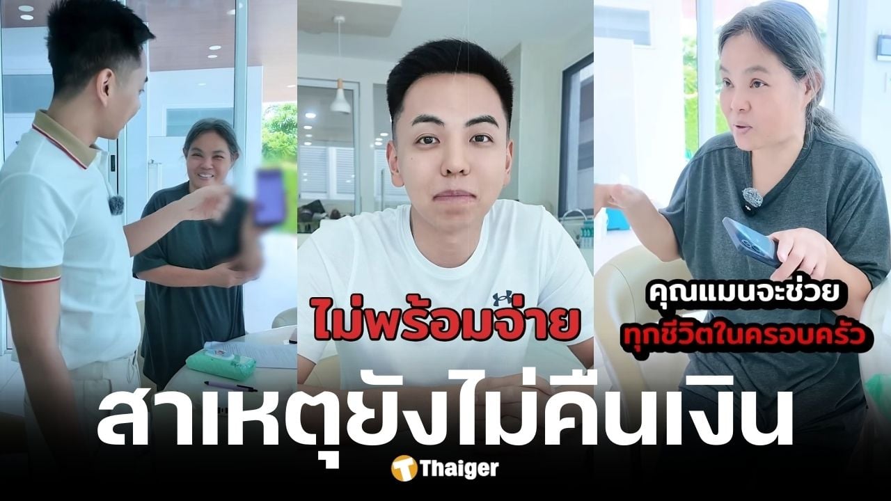 แม่ปูนา เผย ธุรกิจเสียหายเพราะคลิป CEO แมน ยันไม่พร้อมคืนเงิน 5 แสน