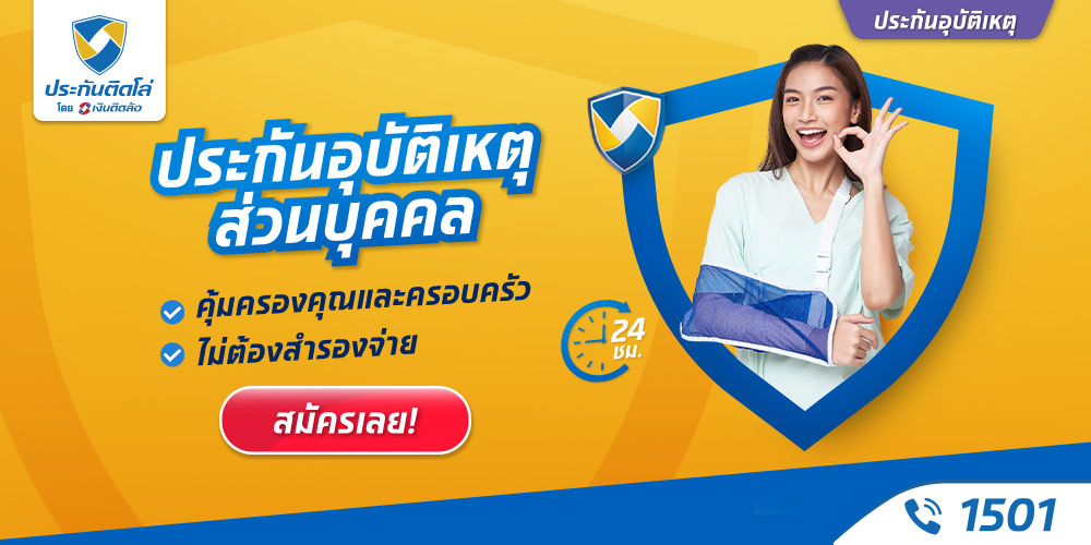 ประกันอุบัติเหตุส่วนบุคคล