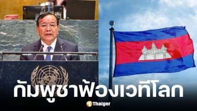 กัมพูชาฟ้องเวทีโลก กล่าวหาไทยคุกคามชายแดน-ไม่เคารพข้อตกลงหยุดยิง