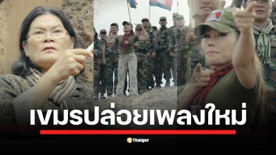 โซเชียลกัมพูชาแชร์ MV เพลงใหม่ เนื้อหาพาดพิงไทยรุนแรง เชื่อมโยงเหตุตึงเครียดชายแดนเดือน ก.ค. ด้านสื่อเขมรบางส่วนร่วมผสมโรง