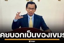 โฆษกเขมร อ้าง "บิ๊กป้อม" เคยยอมรับ "หนองหญ้าแก้ว" เป็นของกัมพูชา
