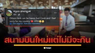 ดราม่าสนั่นโซเชียล! กัมพูชาเปิดสนามบินใหม่ ชาวเน็ตเสียงแตก แห่คอมเมนต์ รัฐบาลกู้เงินสร้าง แต่ประชาชนไม่มีจะกิน