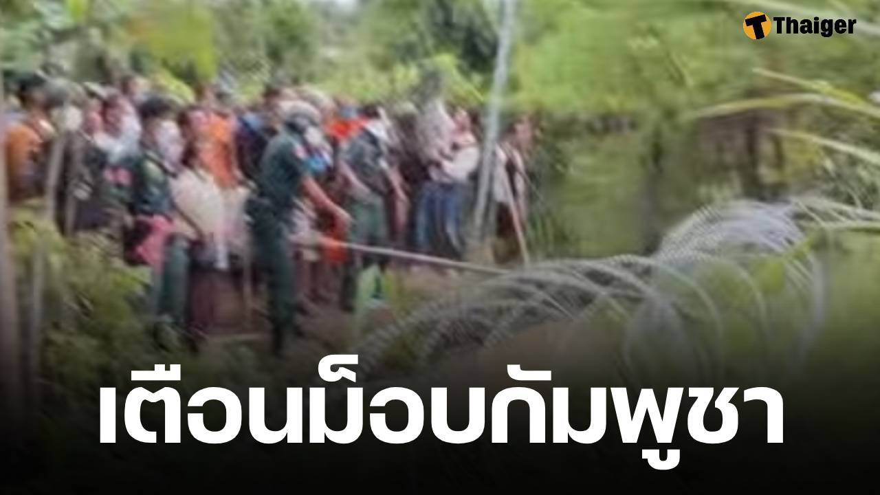 เขมรรู้ไว้! ก่อความวุ่นวาย หรือ รุกล้ำอธิปไตยไทย โทษสูงสุดถึง 'ประหารชีวิต'