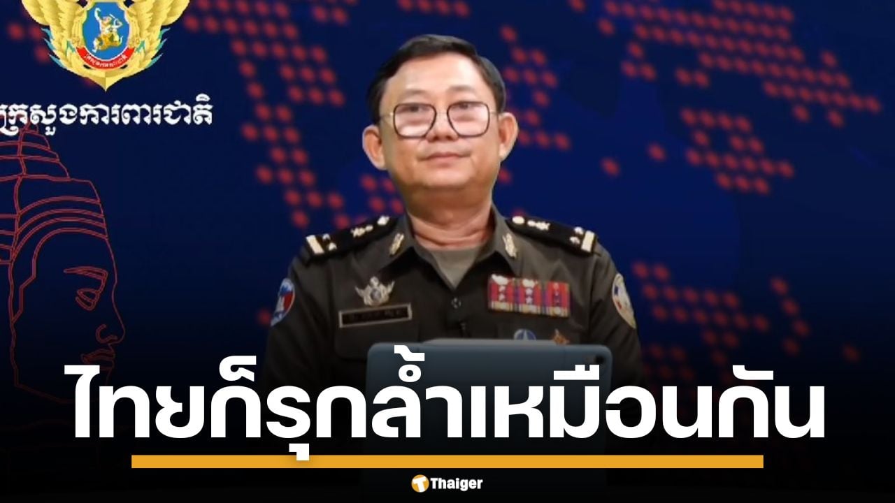 กลาโหมกัมพูชา ซัดไทยบิดเบือน ขีดเส้นแผนที่เอง ยัน ไม่เคยรับรองแนวเขตแดน