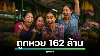 สำนักงานสลากกินแบ่งรัฐบาลประกาศผลรางวัลสลากดิจิทัล (L6) งวด 1 ก.ย. 68 แล้ว รางวัลที่ 1 ออกเลข 506356 มีผู้ถูกรางวัลทั้งหมด 27 ใบ รวมเป็นเงิน 162 ล้านบาท