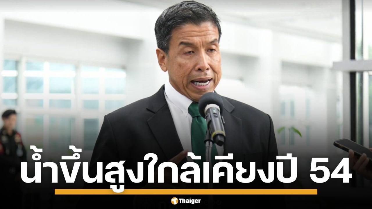 "ชัชชาติ" กางแผนรับมือ น้ำท่วม เผยน้ำขึ้นสูงใกล้เคียงปี 54 สั่งเตรียมการเต็มที่