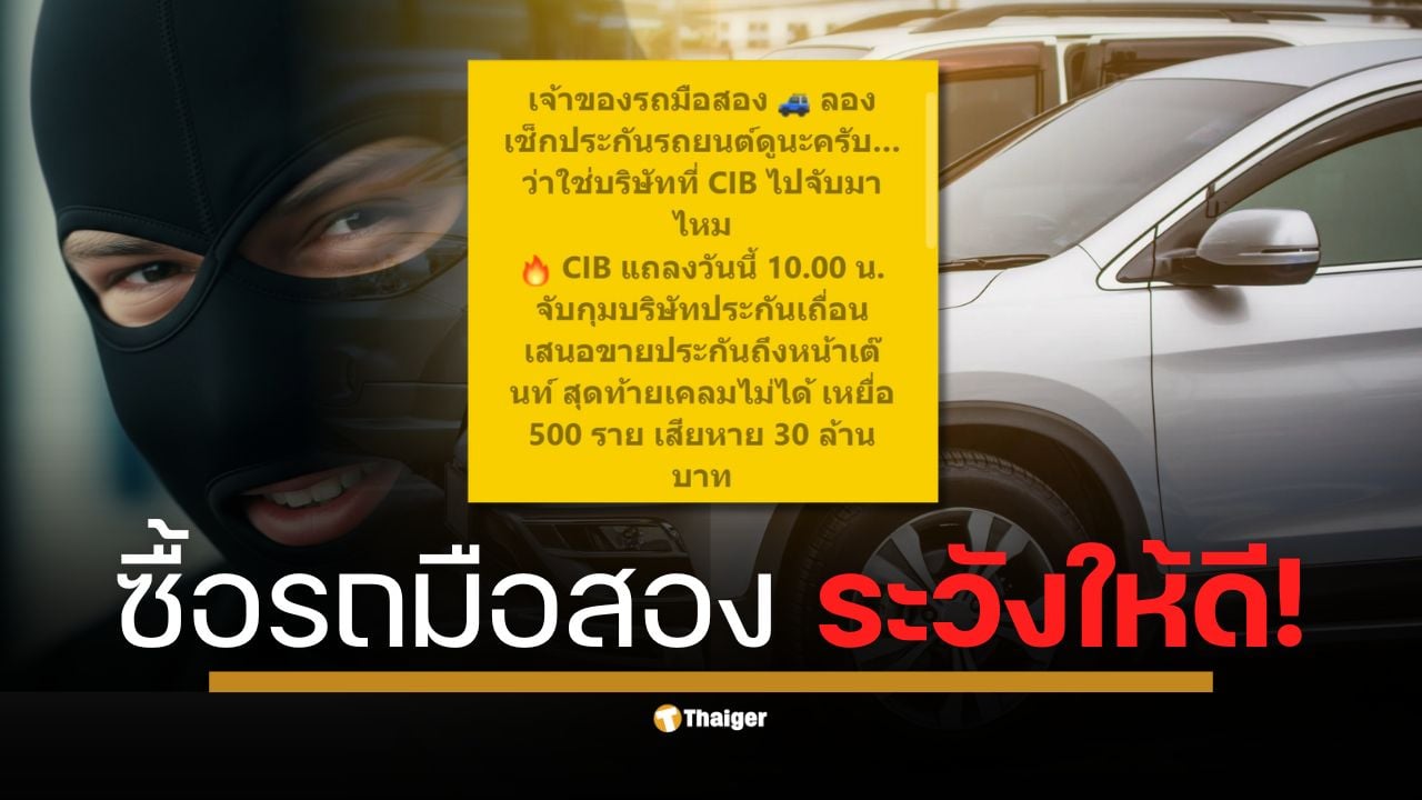 ตรวจสอบให้ชัวร์จะได้ไม่พลาด! รถมือสองแถมประกันฟรี อาจเป็นของปลอมที่ CIB เพิ่งจับได้ พบผู้เสียหายแล้วกว่า 500 ราย มูลค่าความเสียหายกว่า 30 ล้านบาท