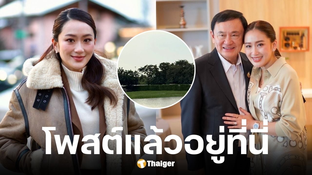 อุ๊งอิ๊งค์ โพสต์แล้วยังอยู่ไทย ไม่ได้ไปดูไบกับทักษิณ