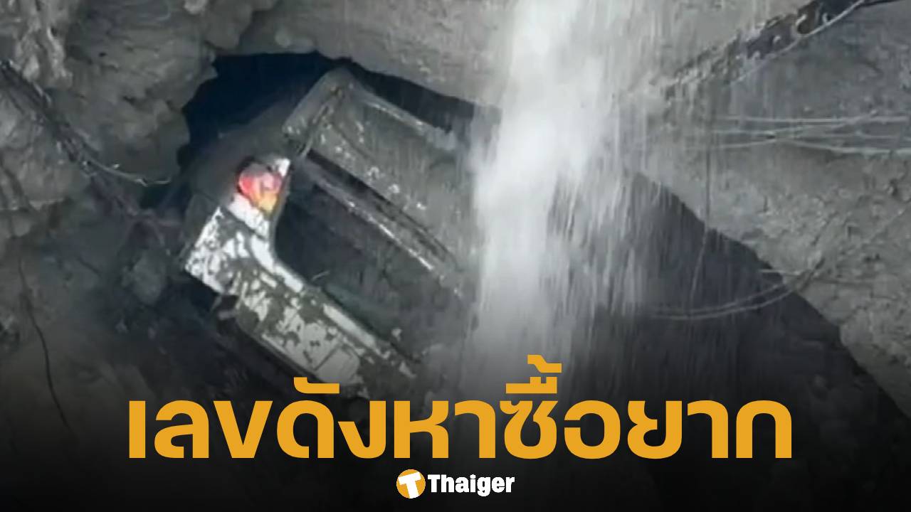 ส่องเลขเด็ด ทะเบียนรถเก๋ง ร่วงหลุมยักษ์หน้า รพ.วชิระ พร้อมเลขหมวกตร.เจ้าของรถ