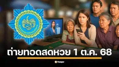 วันนี้หวยออก (พุธที่ 1/10/68) ตรวจหวย 1 ตุลาคม 2568 ถ่ายทอดสด รวมทั้งสลากดิจิทัลในแอปฯ เป๋าตัง และสลากแบบใบ ทุกรางวัลตั้งแต่อันดับ 1 รางวัลเลขท้าย 2 ตัว 3 ตัว มีครบทุกอัน รวมผลสลาก N3 เช็กได้แล้วทุกหมายเลขรางวัลที่นี่