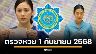 หวยออกวันนี้! เปิดช่องทางถ่ายทอดสด-ตรวจผลสลากกินแบ่งรัฐบาล งวด 1 ก.ย. 68 พร้อมแนะนำวิธีตรวจผลหวยอย่างแม่นยำผ่านเว็บไซต์และแอปฯ ของสำนักงานสลากฯ