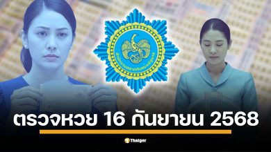 ถ่ายทอดสด การออกรางวัล สลากกินแบ่งรัฐบาล งวด 16 กันยายน 2568 เริ่ม 13.50 น. ลุ้นผล รางวัลที่ 1 พร้อมกันบ่ายนี้