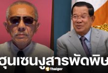 ชูวิทย์ จวก ฮุนเซน คือจิ้งจอกเฒ่า จัดฉากรบชายแดน บ่อนทำลาย 'ทักษิณ-อุ๊งอิ๊ง'