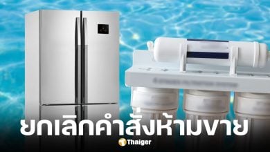 ราชกิจจาฯ ประกาศ ยกเลิกคำสั่งห้ามขายตู้เย็น-เครื่องกรองน้ำ ของ LG