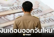 เงินเดือนข้าราชการ เดือนกันยายน 2568 ออกวันไหน