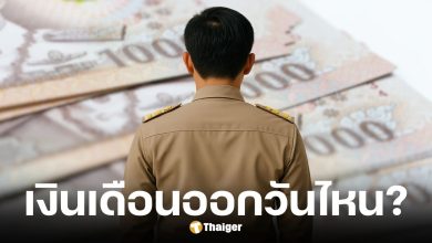 เงินเดือนข้าราชการ เดือนกันยายน 2568 ออกวันไหน