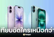 เปรียบเทียบสเปก-ราคา iPhone 17 และ iPhone 16