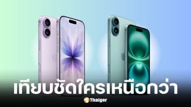 เปรียบเทียบสเปก-ราคา iPhone 17 และ iPhone 16