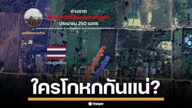 เทียบข้อกล่าวหา ไทยมีหลักฐานชัดเจน เขมรมีแต่พูดลอยๆ ไร้หลักฐานโต้แย้ง