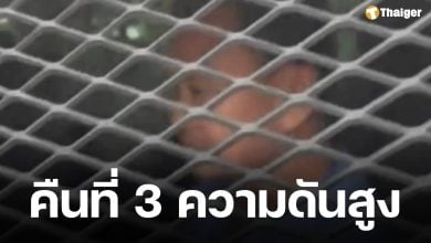 ราชทัณฑ์ เผย &#039;ทักษิณ&#039; นอนคุกคืนที่ 3 ความดันสูง-ต้องกินยาประจำตัว