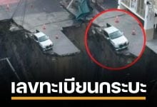 แห่ซูมเลขทะเบียนรถกระบะ รอด "ถนนทรุด" เส้นยาแดง คอหวยแห่ซื้อเลขเด็ด
