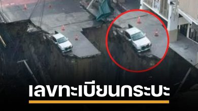 แห่ซูมเลขทะเบียนรถกระบะ รอด "ถนนทรุด" เส้นยาแดง คอหวยแห่ซื้อเลขเด็ด