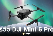 รีวิว DJI Mini 5 Pro ทุกฟีเจอร์ ระบบกล้อง-กันชนอัจฉริยะ