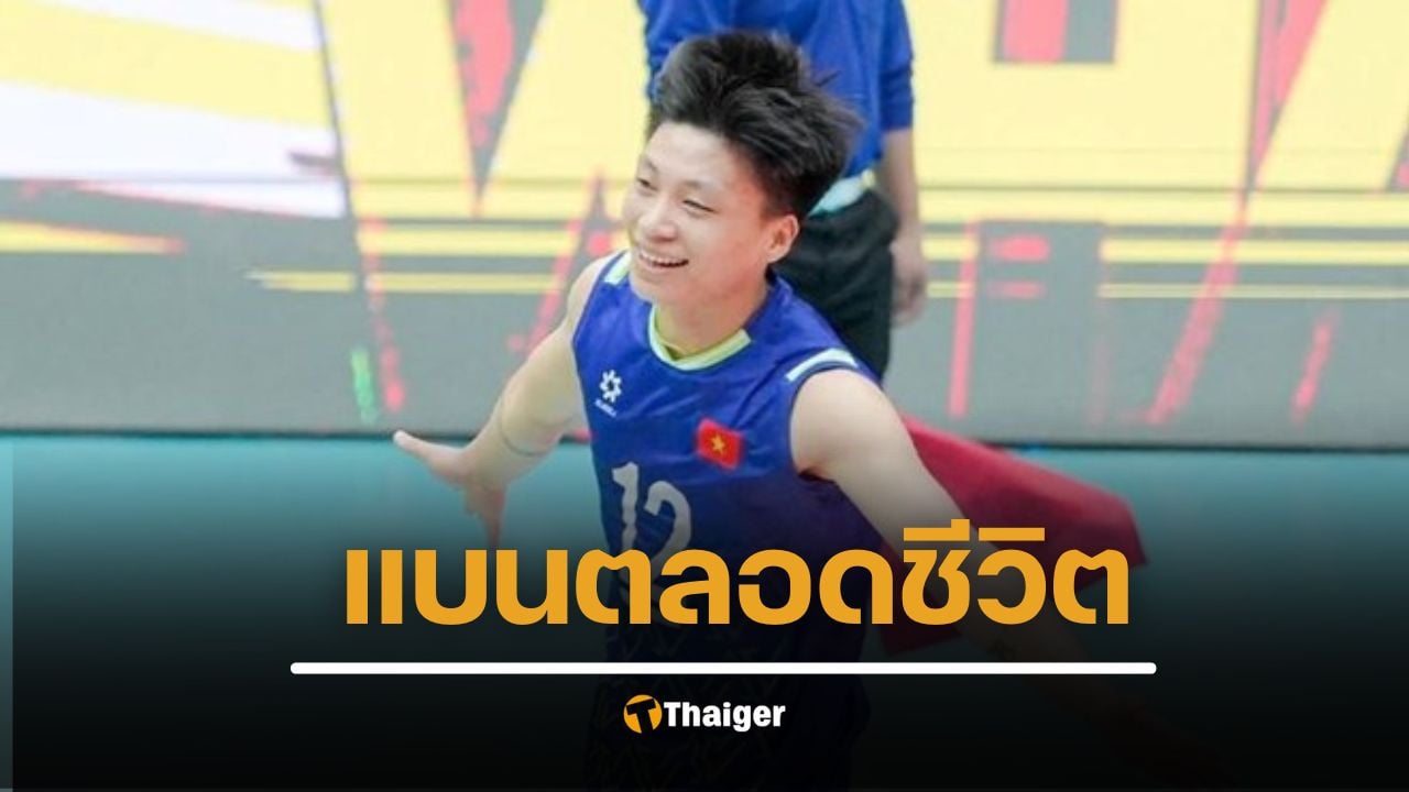 หมดอนาคต วอลเลย์บอลเวียดนาม สั่งแบน "ตู้แช่" ตลอดชีวิต ปมตรวจเพศไม่ผ่าน