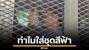 ถอดรหัส สีชุดนักโทษ ทำไม ทักษิณ ใส่ชุดสีฟ้า หลังถูกส่งเข้าเรือนจำคลองเปรม