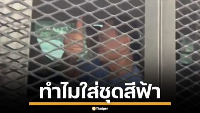 ถอดรหัส สีชุดนักโทษ ทำไม ทักษิณ ใส่ชุดสีฟ้า หลังถูกส่งเข้าเรือนจำคลองเปรม