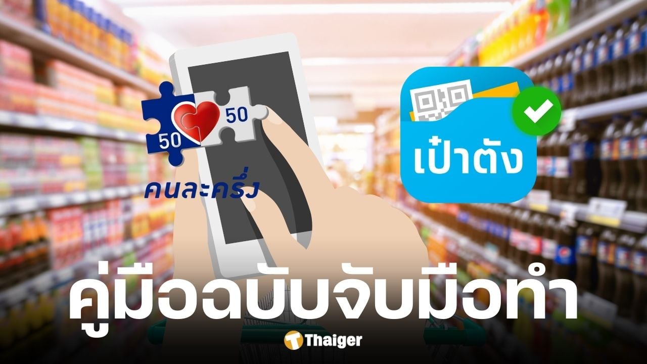 วิธีลบแอปเป๋าตัง โหลดใหม่แต่ข้อมูลไม่หาย รอรับ คนละครึ่ง 2568